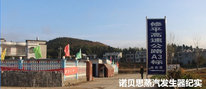 诺贝思蒸汽发生器走进大山服务路桥建设